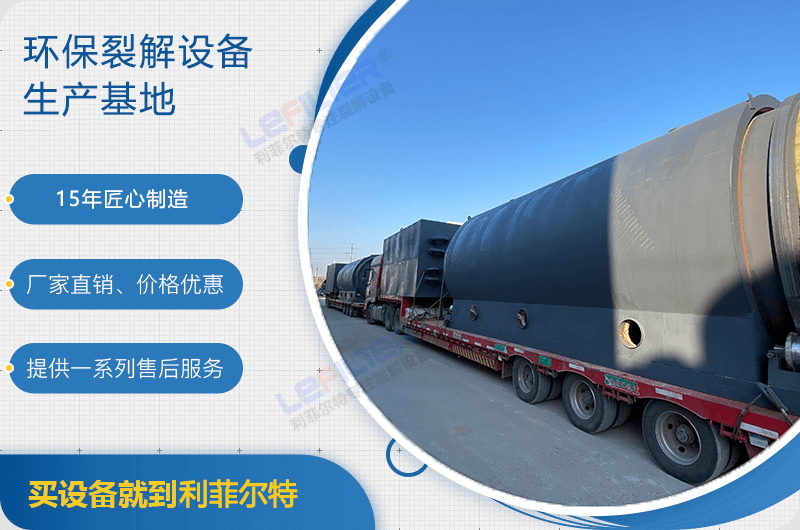 廢舊輪胎煉油后銷路如何？煉油設(shè)備有哪些？
