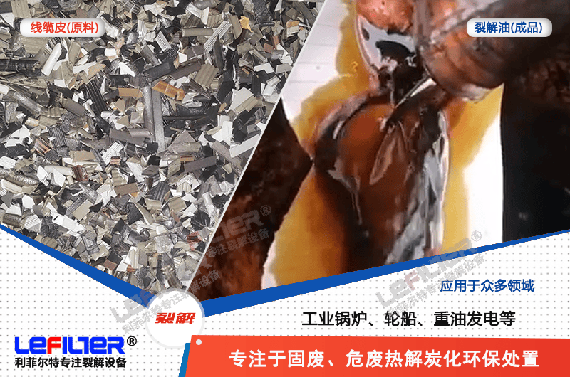 電纜線高溫顆粒煉油需要多少溫度裂解？